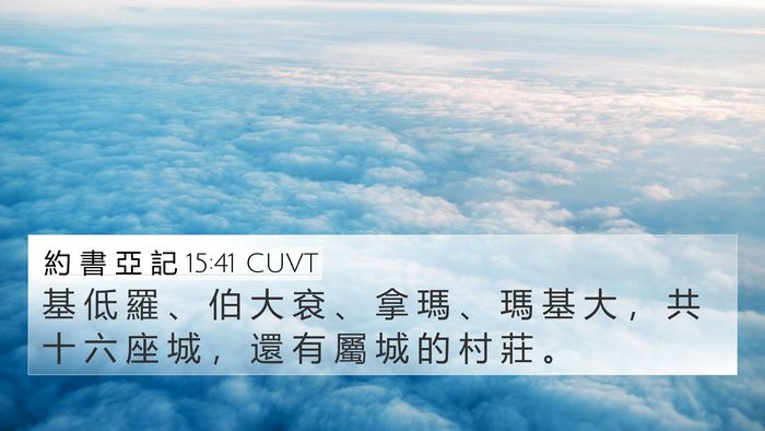 約 書 亞 記 15:41 CUVT Bible Verse Image