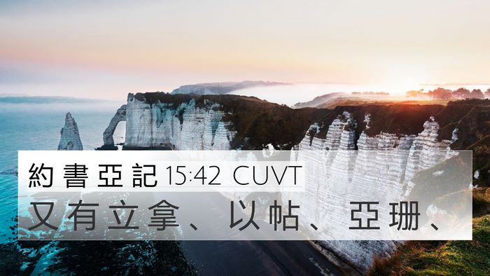 約 書 亞 記 15:42 CUVT Bible Verse Image