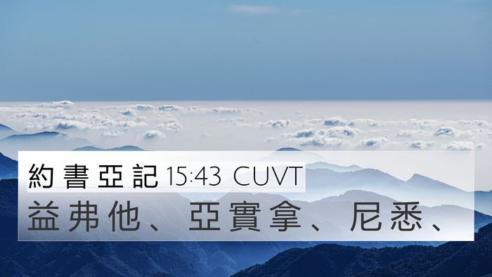 約 書 亞 記 15:43 CUVT 4K Wallpaper - 益 弗 他 、 亞 實 拿 、 尼 悉 - 4K Wallpaper Bible Verse