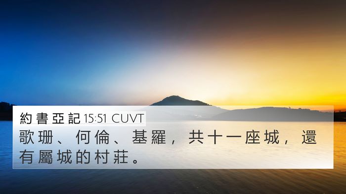 約 書 亞 記 15:51 CUVT Bible Verse Image
