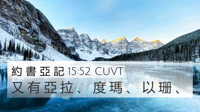 約 書 亞 記 15:52 CUVT 4K Wallpaper - 又 有 亞 拉 、 度 瑪 、 以 珊 - 4K Wallpaper Bible Verse