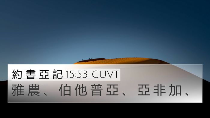 約 書 亞 記 15:53 CUVT Bible Verse Image