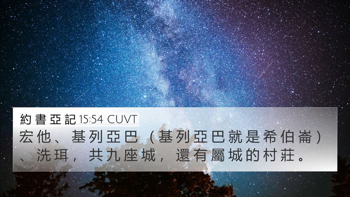 約 書 亞 記 15:54 CUVT Bible Verse Image