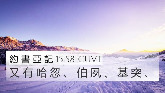 約 書 亞 記 15:58 CUVT Bible Verse Image