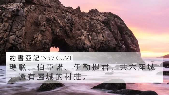 約 書 亞 記 15:59 CUVT 4K Wallpaper - 瑪 臘 、 伯 亞 諾 、 伊 勒 提 君 ， - 4K Wallpaper Bible Verse
