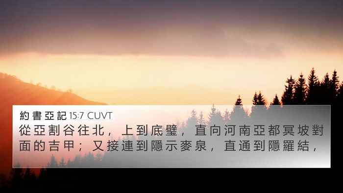 約 書 亞 記 15:7 CUVT Bible Verse Image