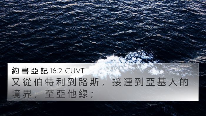 約 書 亞 記 16:2 CUVT Bible Verse Image