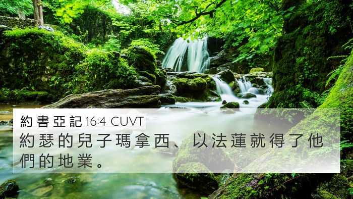 約 書 亞 記 16:4 CUVT 4K Wallpaper - 約 瑟 的 兒 子 瑪 拿 西 、 以 法 蓮 - 4K Wallpaper Bible Verse