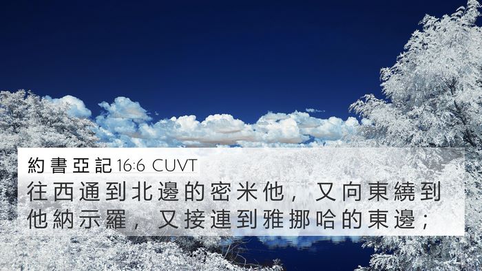 約 書 亞 記 16:6 CUVT Bible Verse Image