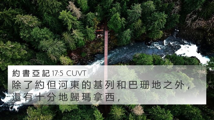 約 書 亞 記 17:5 CUVT 4K Wallpaper - 除 了 約 但 河 東 的 基 列 和 巴 珊 - 4K Wallpaper Bible Verse