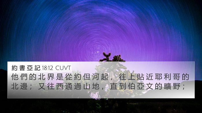 約 書 亞 記 18:12 CUVT Bible Verse Image