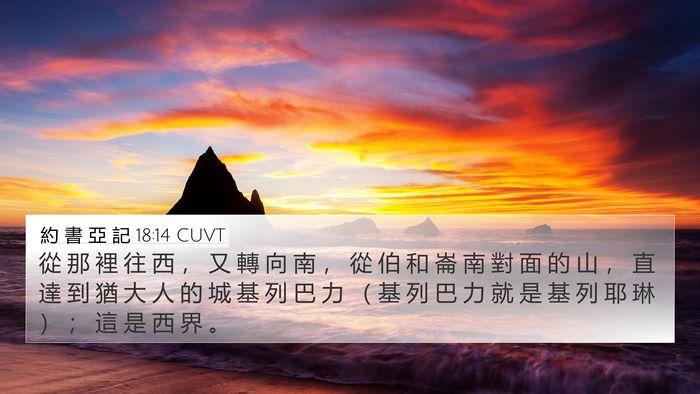 約 書 亞 記 18:14 CUVT Bible Verse Image