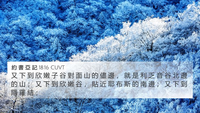 約 書 亞 記 18:16 CUVT Bible Verse Image