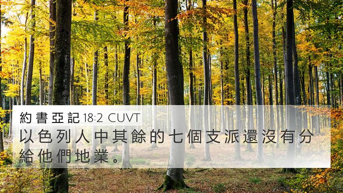 約 書 亞 記 18:2 CUVT 4K Wallpaper - 以 色 列 人 中 其 餘 的 七 個 支 派 - 4K Wallpaper Bible Verse