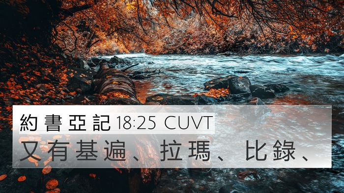 約 書 亞 記 18:25 CUVT Bible Verse Image