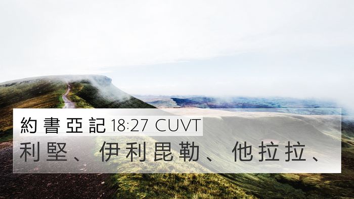 約 書 亞 記 18:27 CUVT 4K Wallpaper - 利 堅 、 伊 利 毘 勒 、 他 拉 拉 - 4K Wallpaper Bible Verse