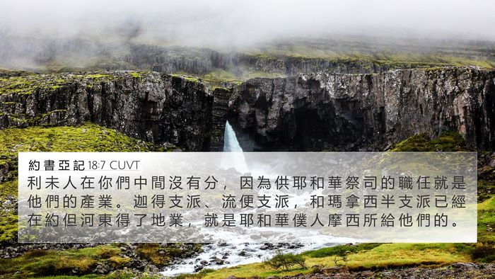 約 書 亞 記 18:7 CUVT 4K Wallpaper - 利 未 人 在 你 們 中 間 沒 有 分 ， - 4K Wallpaper Bible Verse