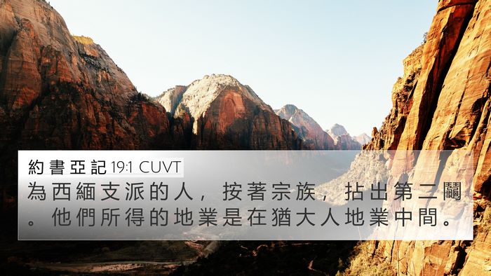 約 書 亞 記 19:1 CUVT Bible Verse Image