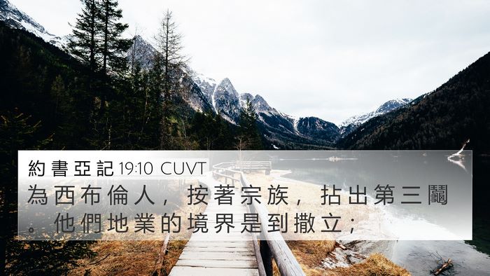 約 書 亞 記 19:10 CUVT Bible Verse Image