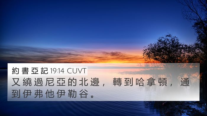 約 書 亞 記 19:14 CUVT 4K Wallpaper - 又 繞 過 尼 亞 的 北 邊 ， 轉 到 哈 - 4K Wallpaper Bible Verse