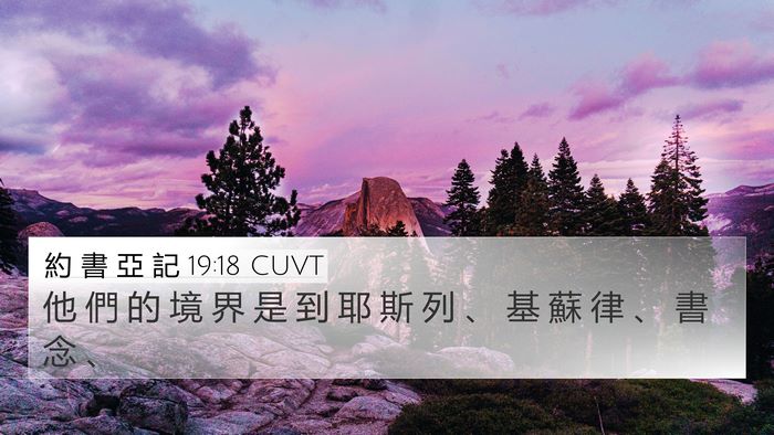 約 書 亞 記 19:18 CUVT Bible Verse Image