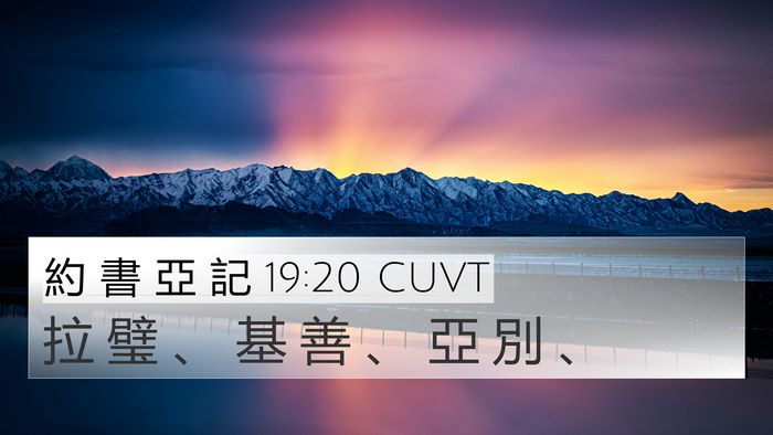 約 書 亞 記 19:20 CUVT 4K Wallpaper - 拉 璧 、 基 善 、 亞 別 - 4K Wallpaper Bible Verse
