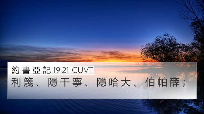 約 書 亞 記 19:21 CUVT 4K Wallpaper - 利 篾 、 隱 干 寧 、 隱 哈 大 、 伯 - 4K Wallpaper Bible Verse