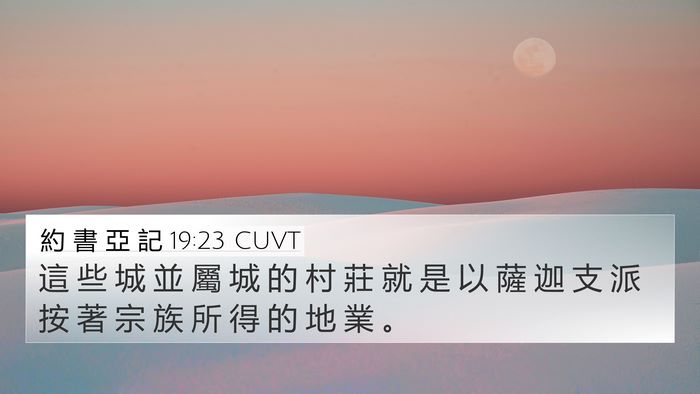 約 書 亞 記 19:23 CUVT 4K Wallpaper - 這 些 城 並 屬 城 的 村 莊 就 是 以 - 4K Wallpaper Bible Verse