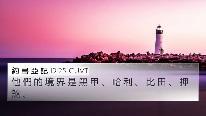 約 書 亞 記 19:25 CUVT Bible Verse Image