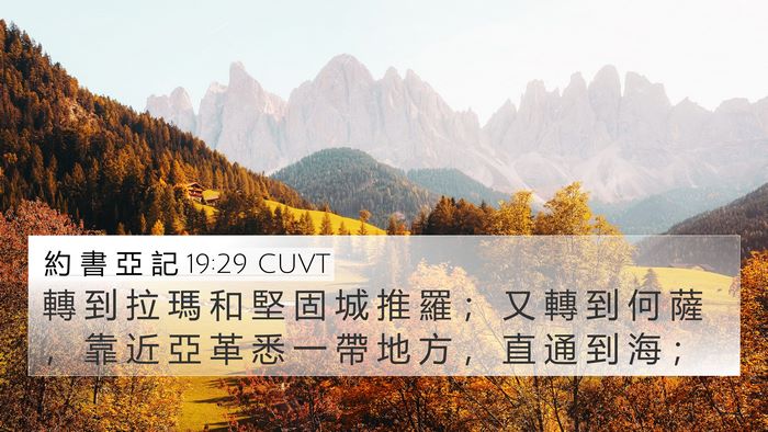 約 書 亞 記 19:29 CUVT Bible Verse Image