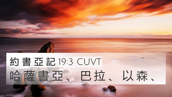 約 書 亞 記 19:3 CUVT Bible Verse Image