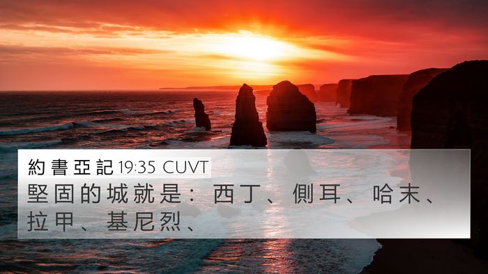 約 書 亞 記 19:35 CUVT Bible Verse Image