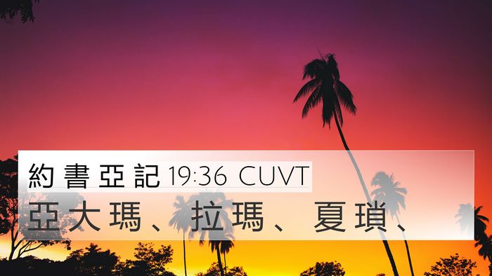 約 書 亞 記 19:36 CUVT Bible Verse Image