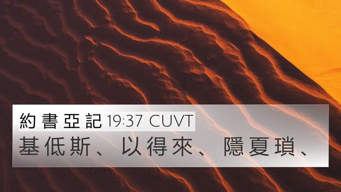 約 書 亞 記 19:37 CUVT Bible Verse Image