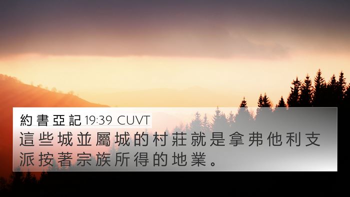 約 書 亞 記 19:39 CUVT 4K Wallpaper - 這 些 城 並 屬 城 的 村 莊 就 是 拿 - 4K Wallpaper Bible Verse