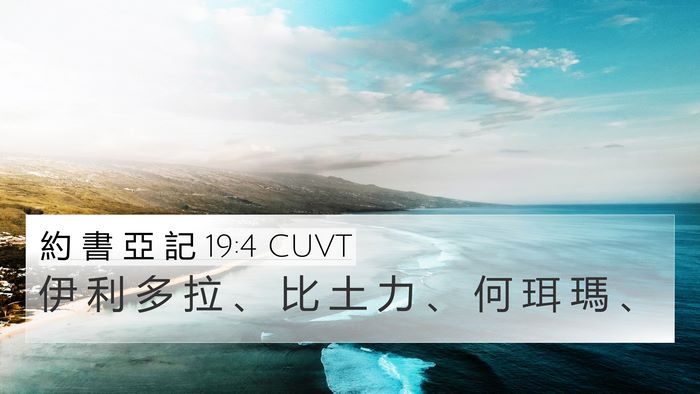 約 書 亞 記 19:4 CUVT Bible Verse Image