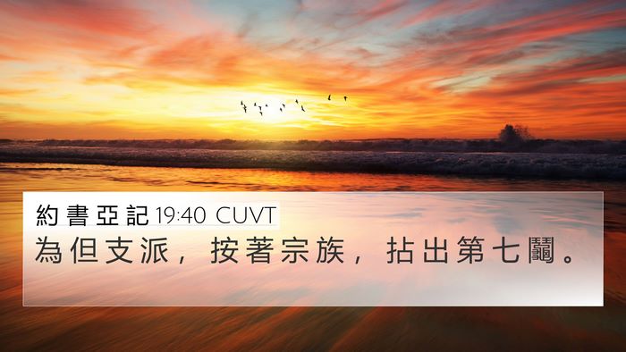 約 書 亞 記 19:40 CUVT Bible Verse Image