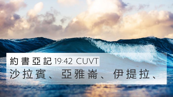 約 書 亞 記 19:42 CUVT Bible Verse Image