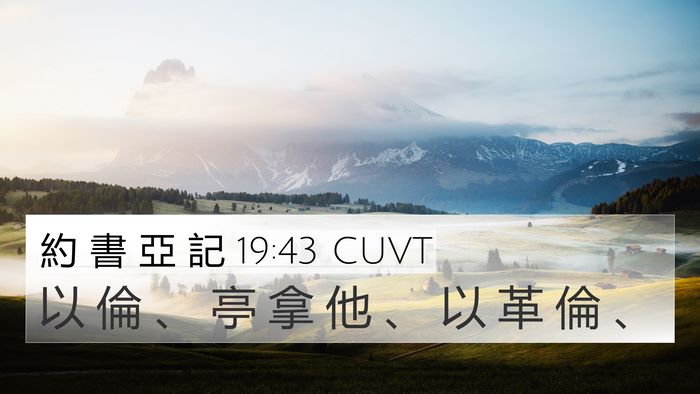 約 書 亞 記 19:43 CUVT Bible Verse Image