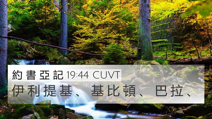 約 書 亞 記 19:44 CUVT Bible Verse Image