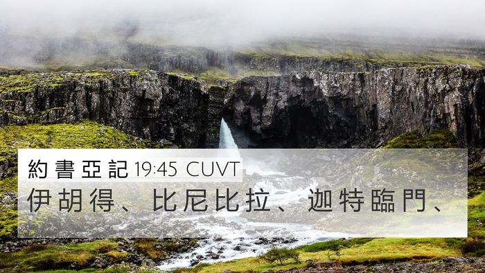 約 書 亞 記 19:45 CUVT 4K Wallpaper - 伊 胡 得 、 比 尼 比 拉 、 迦 特 臨 - 4K Wallpaper Bible Verse