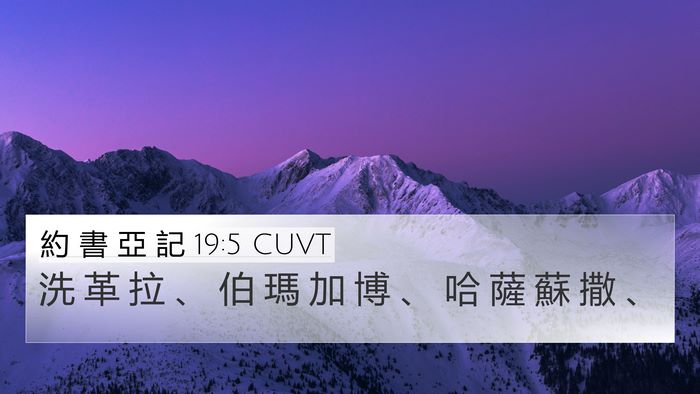 約 書 亞 記 19:5 CUVT Bible Verse Image