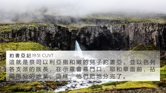 約 書 亞 記 19:51 CUVT Bible Verse Image