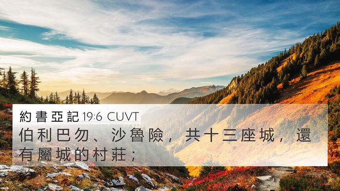 約 書 亞 記 19:6 CUVT 4K Wallpaper - 伯 利 巴 勿 、 沙 魯 險 ， 共 十 三 - 4K Wallpaper Bible Verse