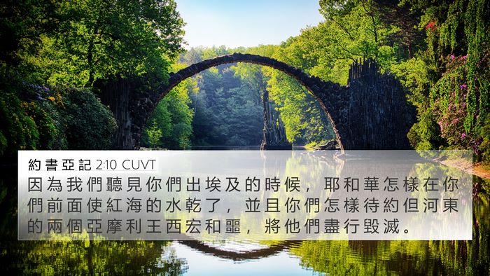 約 書 亞 記 2:10 CUVT Bible Verse Image