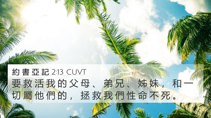 約 書 亞 記 2:13 CUVT 4K Wallpaper - 要 救 活 我 的 父 母 、 弟 兄 、 姊 - 4K Wallpaper Bible Verse