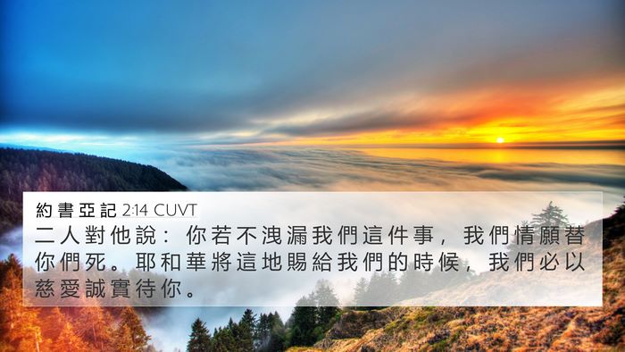 約 書 亞 記 2:14 CUVT Bible Verse Image