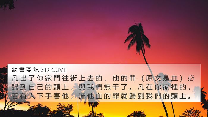 約 書 亞 記 2:19 CUVT Bible Verse Image