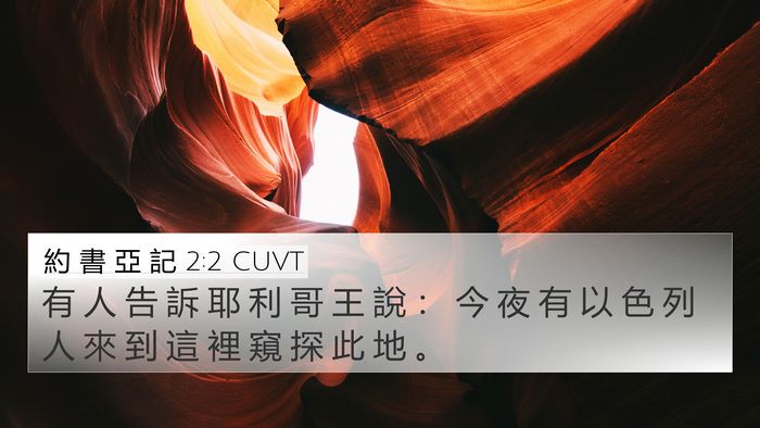 約 書 亞 記 2:2 CUVT 4K Wallpaper - 有 人 告 訴 耶 利 哥 王 說 ： 今 夜 - 4K Wallpaper Bible Verse