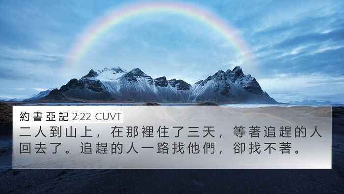 約 書 亞 記 2:22 CUVT 4K Wallpaper - 二 人 到 山 上 ， 在 那 裡 住 了 三 - 4K Wallpaper Bible Verse